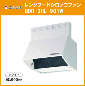 レンジフード シロッコファン(本体カラー：ホワイト) 幅900mm 高さ600mm BDR-3HL-901W 富士工業 FUJIOH