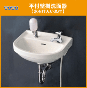 平付壁掛洗面器 水石けん入れ付(壁給水・壁排水) ハンドル水栓セット L210DM 手洗い 洗面所 トイレ TOTO