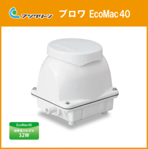 浄化槽 ブロワ ブロア EcoMac40 旧品番 MAC40R MAC40N 後継品 フジクリーン(旧マルカ)