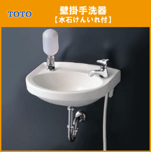  flat attaching wall hanging wash-basin suiseki st .. inserting attaching ( wall water supply * wall drainage ) steering wheel faucet set L30DM face washing vessel small size lavatory TOTO