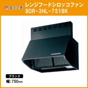 レンジフード シロッコファン(本体カラー：ブラック) 幅750mm 高さ600mm BDR-3HL-751BK 富士工業 FUJIOH