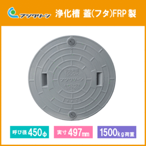 フジクリーン 浄化槽 マンホール 蓋(フタ) 450φ(実寸：497mm) 1500kg