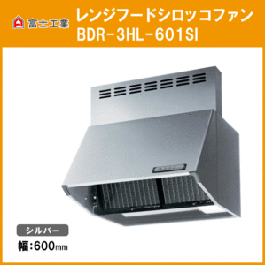 レンジフード シロッコファン(本体カラー：シルバー) 幅600mm 高さ600mm BDR-3HL-601SI 富士工業 FUJIOH