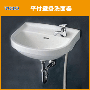 平付壁掛洗面器(壁給水・壁排水) ハンドル水栓セット L210D 手洗い 洗面所 トイレ TOTO