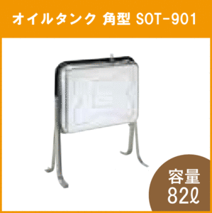 灯油タンク ステンレスオイルタンク 角型 石油給湯器 ボイラー用 SOT-901