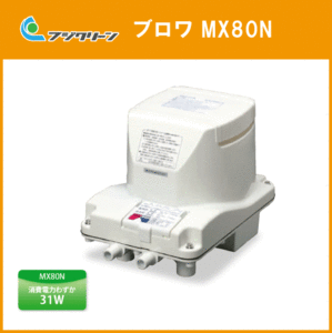 浄化槽 ブロワ ブロア MX80N 旧品番 MTB48 MT80 MX80 後継品 フジクリーン(旧マルカ)