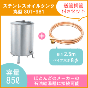 ステンレスオイルタンク 灯油タンク 丸型 送油銅管付き 石油給湯器 ボイラー用 SOT-981