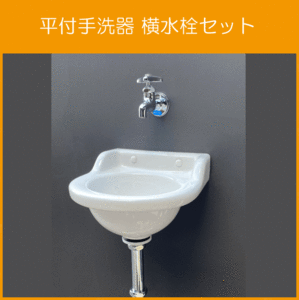 平付小形手洗器 横水栓セット★