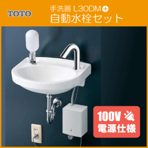  flat attaching wall hanging wash-basin suiseki st .. inserting attaching ( wall water supply * wall drainage ) aqua auto automatic faucet (AC100V type ) set L30DM,TLE28SS1A face washing vessel small size lavatory TOTO