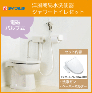  simple flushing toilet balance type opening and closing . type F8 electromagnetic valve(bulb) type ( washing gun attaching )* shower toilet set F8-DG00,DCW-KB31 Daiwa ..
