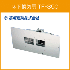床下換気扇(TF-350S増設用) TF-350 高須産業 タカス