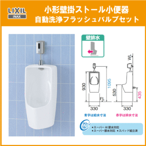 大型壁掛小便器(壁排水) 自動洗浄バルブセット U-431R,OKU-AT131SD LIXIL INAX リクシル イナックス★