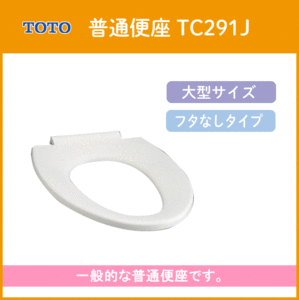 普通便座(フタなしタイプ) TC291J (エロンゲート・大型サイズ) TOTO