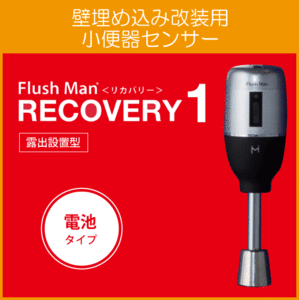 mi Nami sawaFM6TW7-S TOTO TEA90 for wall embedded modified equipment for urinal sensor flash man recovery -1 battery type 