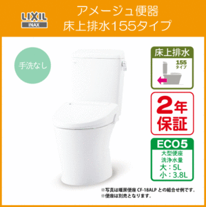 アメージュ便器(手洗なし) 床上排水 155タイプ BC-Z30PM,DT-Z350PM リクシル イナックス LIXIL INAX ★