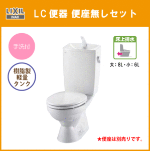 便器 LC便器(手洗付・床上排水) 便座なしセット C-180P,DT-4890 リクシル イナックス LIXIL INAX ★