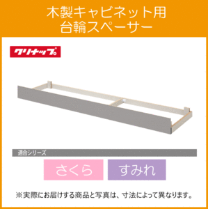 調理台用台輪 さくら すみれ 45cm AF-45F クリナップ