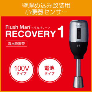 mi Nami sawaFM6TW-S FM6TWA TOTO TEA95/TEA96 for wall embedded modified equipment for urinal sensor flash man recovery -1 battery type AC100V type 
