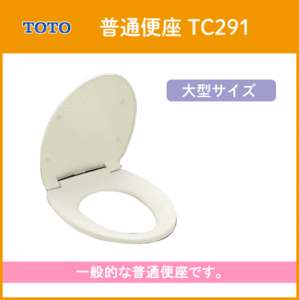 普通便座(エロンゲート・大型サイズ) TC291 TOTO