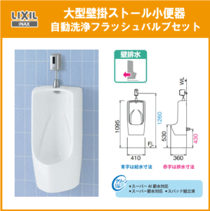 大型壁掛小便器(壁排水) 自動洗浄バルブセット U-411R,OKU-AT131SD LIXIL INAX リクシル イナックス★