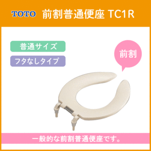 普通便座(フタなし前割タイプ) TC1R (レギュラー・普通サイズ) TOTO