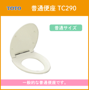 普通便座(レギュラー・普通サイズ) TC290 TOTO