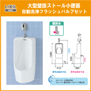  large wall hanging urinal ( wall drainage ) automatic washing valve(bulb) set U-411R,OKU-AT131SD LIXIL INAX Lixil inaks*