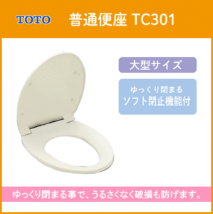 普通便座(ソフト閉止機能付き) TC301 (エロンゲート・大型サイズ) TOTO