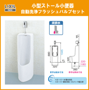  small size stole urinal automatic washing flash valve(bulb) set U-331RM,OKU-AT131SD LIXIL INAX Lixil inaks*