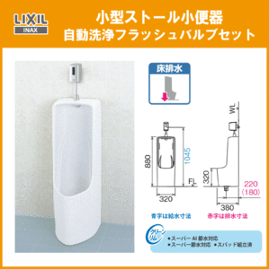 小型ストール小便器 自動洗浄フラッシュバルブセット U-331RM,OKU-AT131SD LIXIL INAX リクシル イナックス★