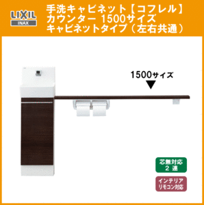 LIXIL INAX 手洗キャビネット コフレル カウンター付 1500サイズ YL-DA82SKH15B リクシル イナックス★