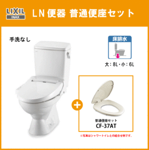 便器 LN便器(手洗なし) 普通便座セット(商品カラー： ピュアホワイト) C-180S,DT-4540,CF-37AT リクシル イナックス LIXIL INAX