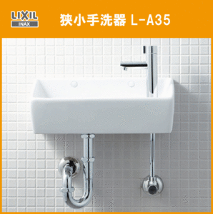 LIXIL INAX オシャレな狭小手洗器 トイレ手洗 L-A35HC リクシル イナックス★