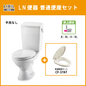 便器 LN便器(手洗なし・壁排水) 普通便座セット C-180P,DT-4540,CF-37AT リクシル イナックス LIXIL INAX★