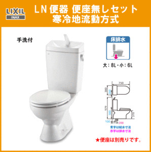 便器 LN便器(手洗付) 寒冷地 流動方式 C-180S,DT-4840W リクシル イナックス LIXIL INAX ★