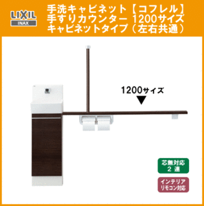 LIXIL INAX 手洗キャビネット コフレル 手すりカウンター付 1200 YL-DA82STH12B リクシル イナックス★