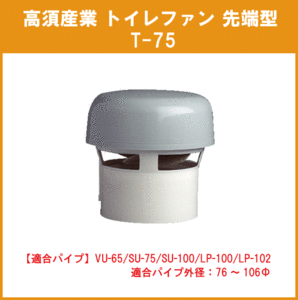 無臭トイレ用 トイレファン(先端形) T-75 高須産業 タカス