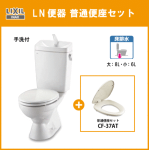 便器 LN便器(手洗付) 普通便座セット(商品カラー：オフホワイト) C-180S,DT-4840,CF-37AT リクシル イナックス LIXIL INAX