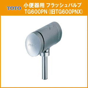 小便器用 フラッシュバルブ TG600PN(旧TG600PNX) TOTO