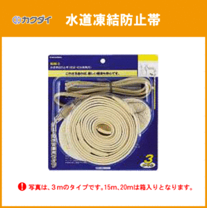 水道凍結防止帯 水道凍結防止ヒーター 20ｍ 9698-20 カクダイ