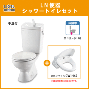 便器 LN便器(手洗付) シャワートイレ(脱臭機能付)セット C-180S,DT-4840,CW-H42 リクシル イナックス LIXIL INAX ★