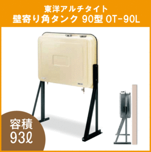 オイルタンク 灯油タンク OT-90L 石油給湯器用 壁寄り 角型 90型 東洋アルチタイト