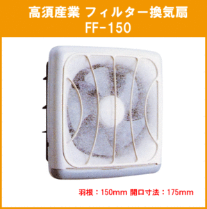 キッチン フィルター付換気扇 羽根：15cm FF-150 高須産業 タカス