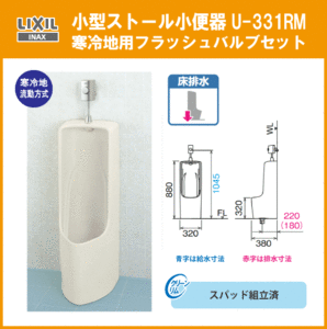 小型ストール小便器セット 寒冷地流動方式 U-331RM LIXIL INAX リクシル イナックス★