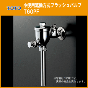 小便器用 フラッシュバルブ(流動式) T60PF TOTO