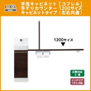 LIXIL INAX hand . cabinet coffret ru handrail counter attaching 1200 YL-DA82STH12B Lixil inaks*