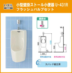 小型壁掛ストール小便器(壁排水) U-431R LIXIL INAX リクシル イナックス★