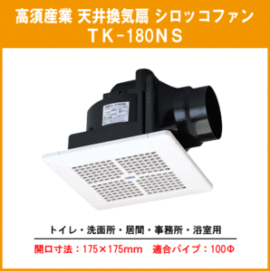 天井換気扇 浴室・居間・シスバス用 TK-180NS 高須産業 タカス