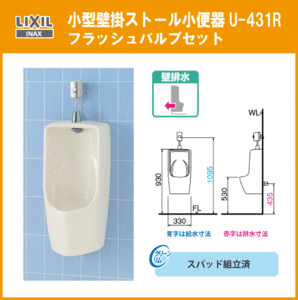  small size wall hanging stole urinal ( wall drainage ) U-431R LIXIL INAX Lixil inaks*