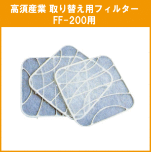 換気扇用取替えフィルター 羽根：20cm FF-200用取替えフィルター(3枚入り) 高須産業 タカス